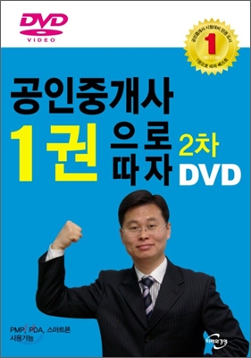 2010 공인중개사 1권으로 따자 2차 DVD