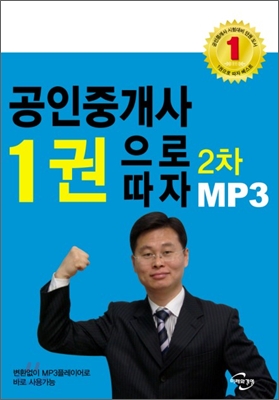 2010 공인중개사 1권으로 따자 2차 MP3