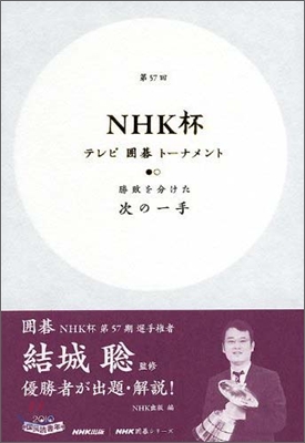 第57回NHK杯 テレビ圍碁ト-ナメント