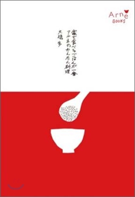 家で食べるごはんが一番アルネのかんたん料理