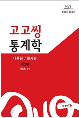 고고씽 통계학 내용편/문제편