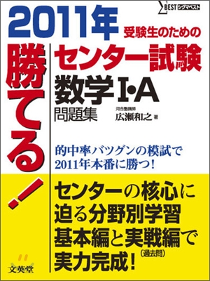 勝てる!センタ-試驗 數學1.A問題集 2011年