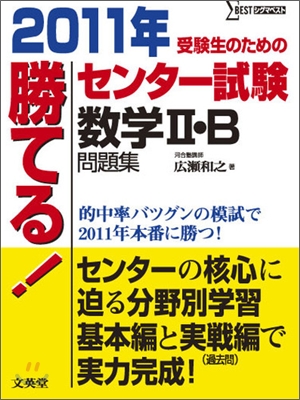 勝てる!センタ-試驗 數學2.B問題集 2011年