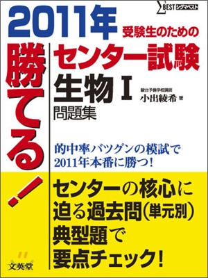 勝てる!センタ-試驗 生物1問題集 2011年