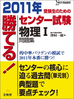 勝てる!センタ-試驗 物理1問題集 2011年