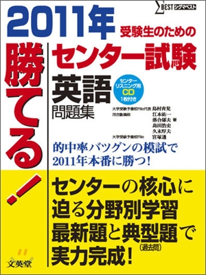 勝てる!センタ-試驗 英語問題集 2011年