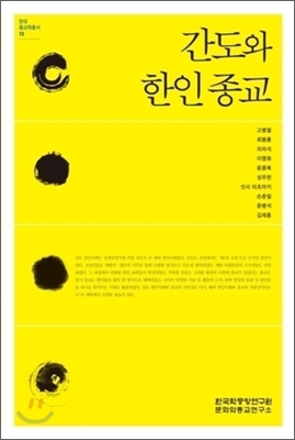 간도와 한인 종교 - 한국종교학총서 10