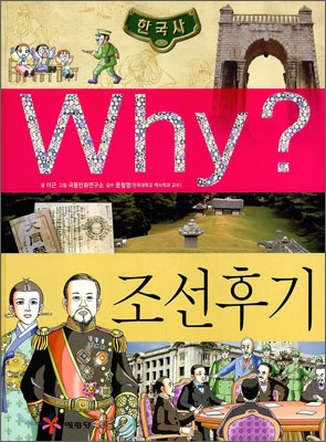 Why? 와이 한국사 조선 후기