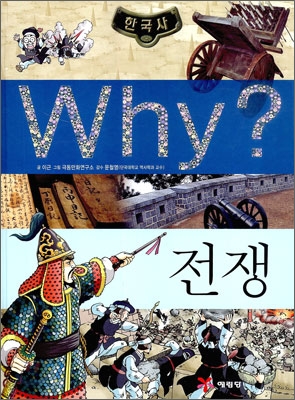 Why? 와이 한국사 전쟁