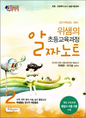 2011 위샘의 초등교육과정 알짜노트 2