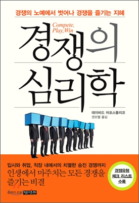 경쟁의 심리학 : 경쟁의 노예에서 벗어나 경쟁을 즐기는 지혜