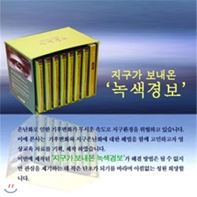 지구가 보내온 녹색경보-DVD