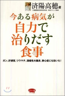 今ある病氣が自力で治りだす食事