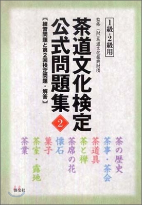 茶道文化檢定公式問題集 1級.2級用 練習問題と第2回檢定問題(2)