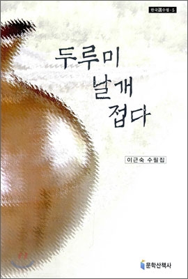 두루미 날개 접다