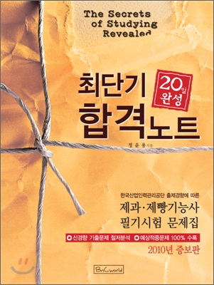 최단기 합격 노트 20일 완성