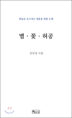 별 · 꽃 · 허공