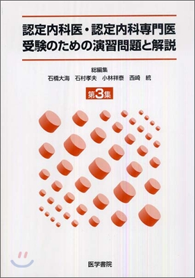 認定內科醫.認定內科專門醫受驗のための演習問題と解說(第3集)