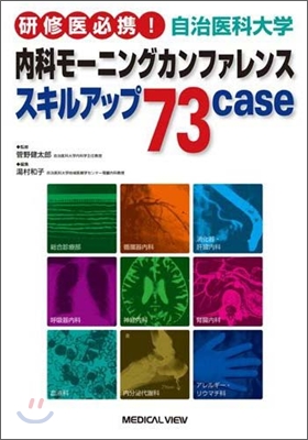 自治醫科大學內科モ-ニングカンファレンス スキルアップ73case