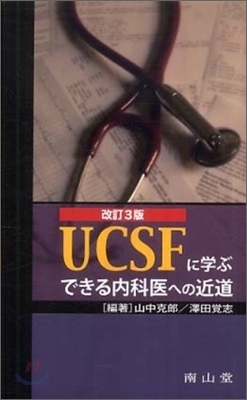 UCSFに學ぶできる內科醫への近道