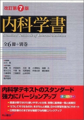 內科學書(全7冊)