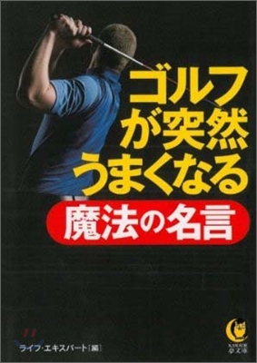 ゴルフが突然うまくなる魔法の名言