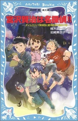 宮澤賢治は名探偵!! タイムスリップ探偵團と銀河鐵道大暴走の卷