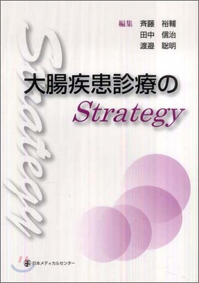 大腸疾患診療のStrategy