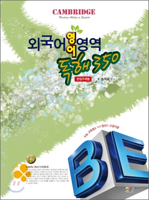 CAMBRIDGE 케임브리지 외국어 영역 독해 350 (2010년)