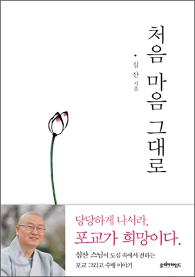 처음 마음 그대로