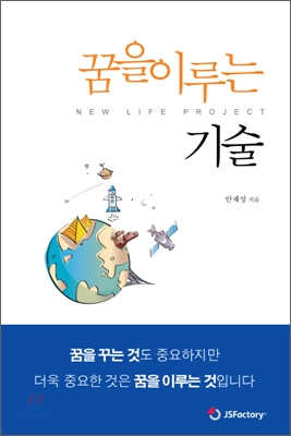 꿈을 이루는 기술 : 미래를 꿈꾸는 당신을 위해[양장]