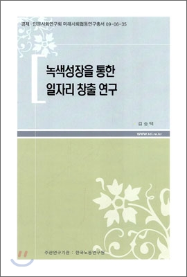 녹색 성장을 통한 일자리 창출 연구