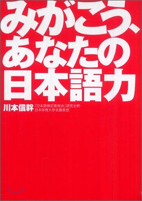 みがこう,あなたの日本語力