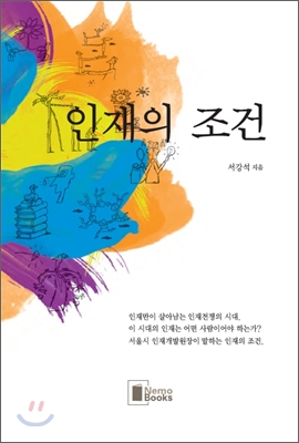 인재의 조건