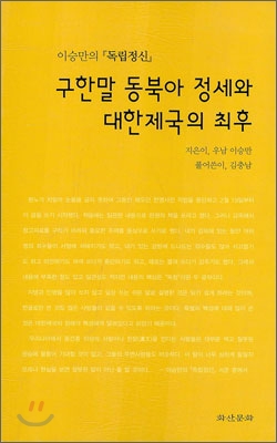 구한말 동북아 정세와 대한제국의 최후