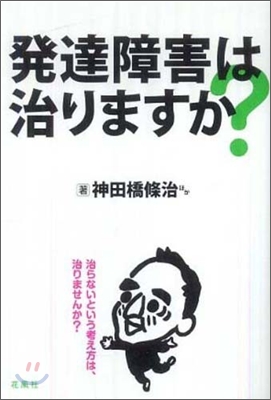 發達障害は治りますか?