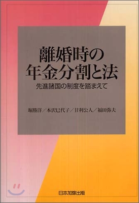 離婚時の年金分割と法