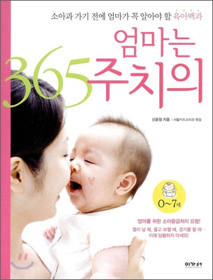 [대여] 엄마는 365 주치의 : 0~7세