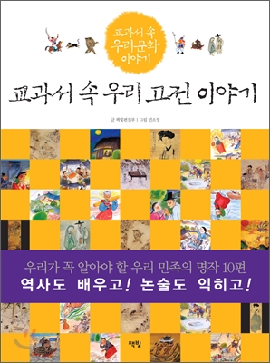 교과서 속 우리고전 이야기