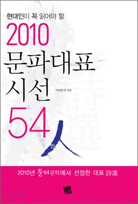 2010 문파대표시선 54인