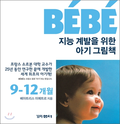베베 BEBE 지능 계발을 위한 아기 그림책