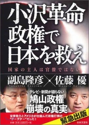 小澤革命政權で日本を救え