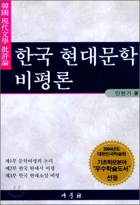 한국 현대문학 비평론