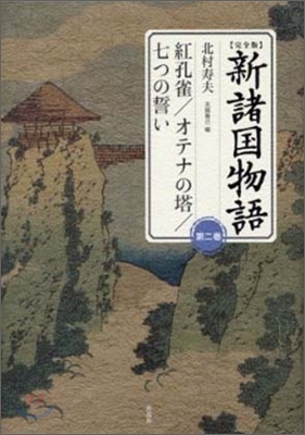 完全版 新諸國物語(2)紅孔雀/オテナの塔/七つの誓い