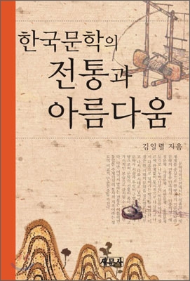 한국문학의 전통과 아름다움