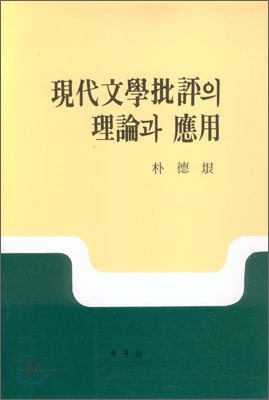 현대문학비평의이론과 응용