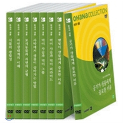 오하나 컬렉션 - 환경과 생물 (DVD 8장 + 12p 교사용 지도서 8권)