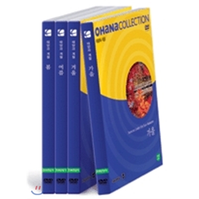 오하나 컬렉션 - 태양과 계절 (DVD 4장 + 12p 교사용 지도서 4권)