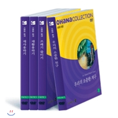 오하나 컬렉션 - 소중한 환경 (DVD 4장 + 12p 교사용 지도서 4권)