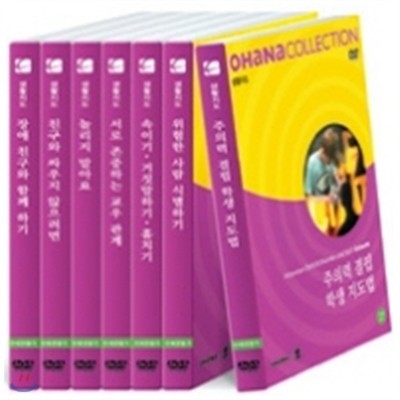 오하나 컬렉션 - 생활지도 (DVD 7장 + 12p 교사용 지도서 7권)